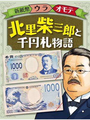cover image of 新紙幣ウラオモテ　北里柴三郎と千円札物語